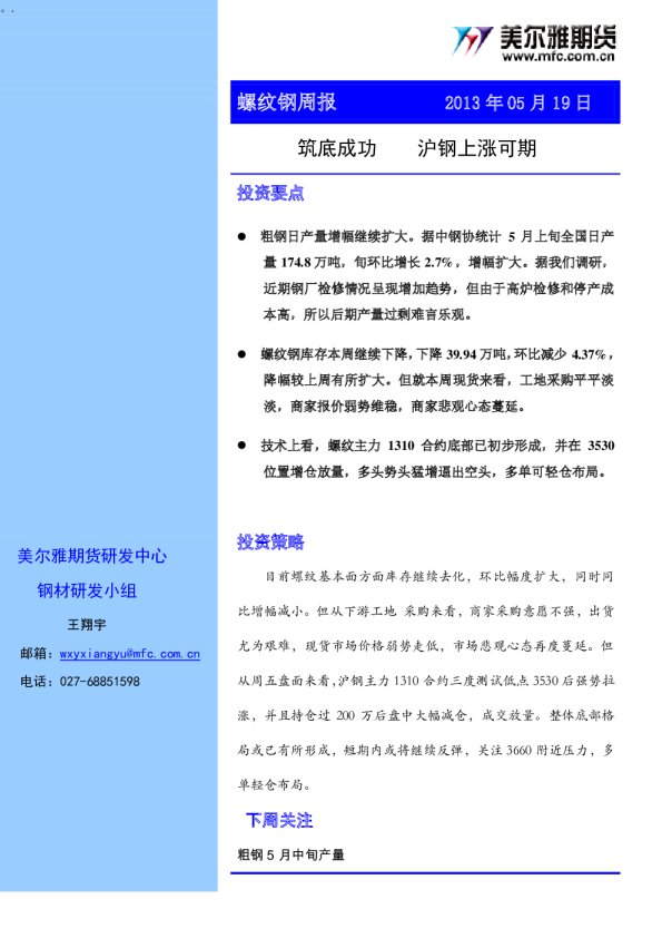 螺纹钢周报：筑底成功,沪钢上涨可期