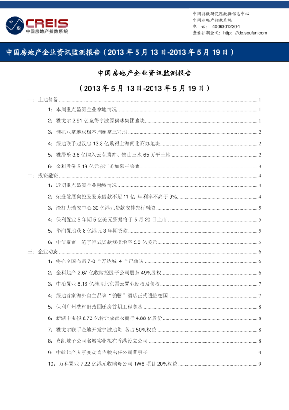 中国房地产企业资讯监测报告（2013年5月13日-2013年5月19日）