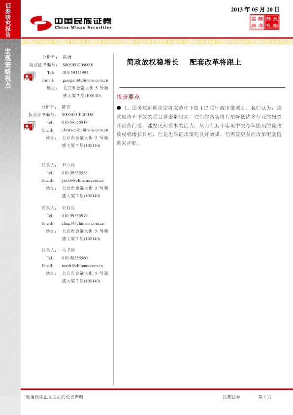 宏观策略视点：简政放权稳增长,配套改革将跟上