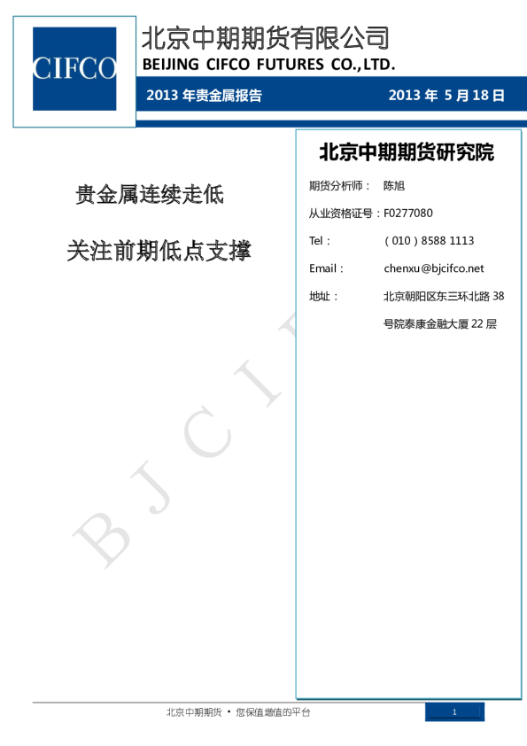 2013年贵金属报告：贵金属连续走低,关注前期低点支撑