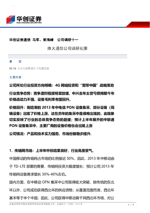 烽火通信公司调研纪要
