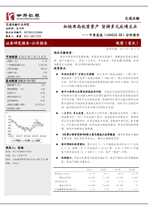 分析报告：加快布局优质资产，坚持多元反哺主业