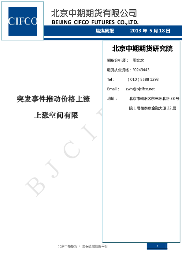 焦煤周报：突发事件推动价格上涨,上涨空间有限