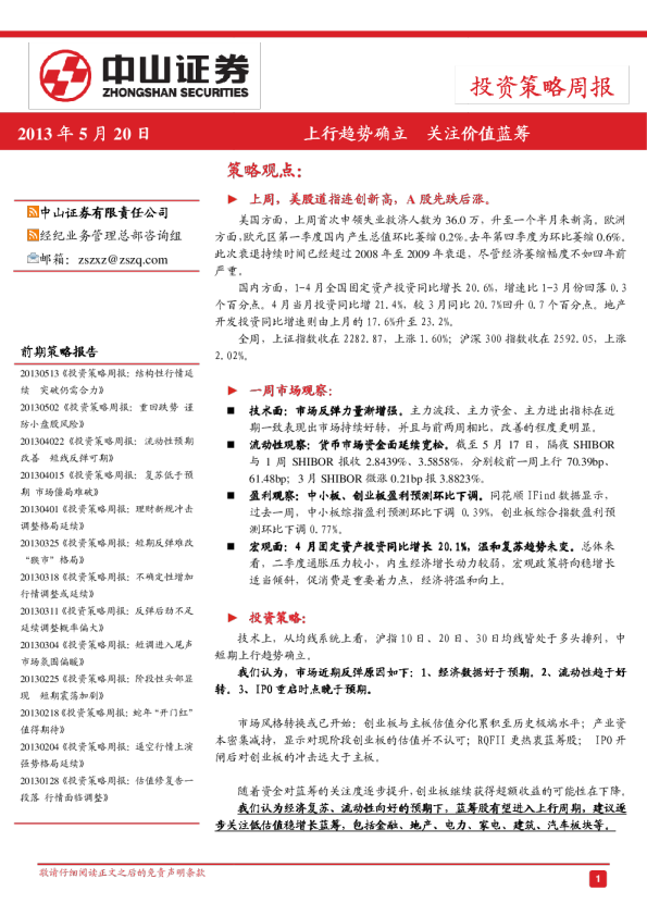 投资策略周报：上行趋势确立,关注价值蓝筹