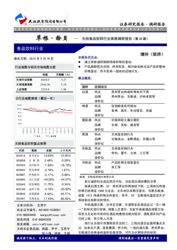 草根·拾贝：天相食品饮料行业草根调研报告