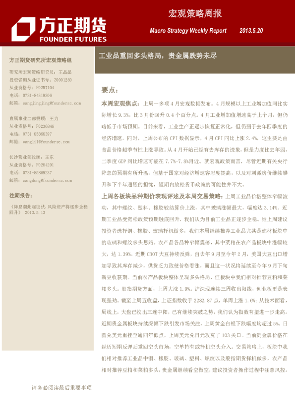 宏观策略周报：工业品重回多头格局,贵金属跌势未尽