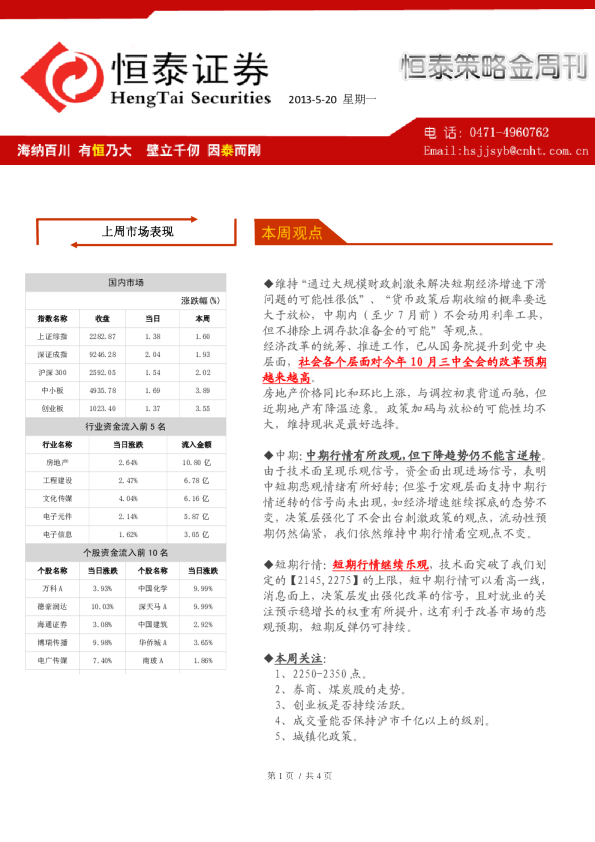 恒泰策略金周刊