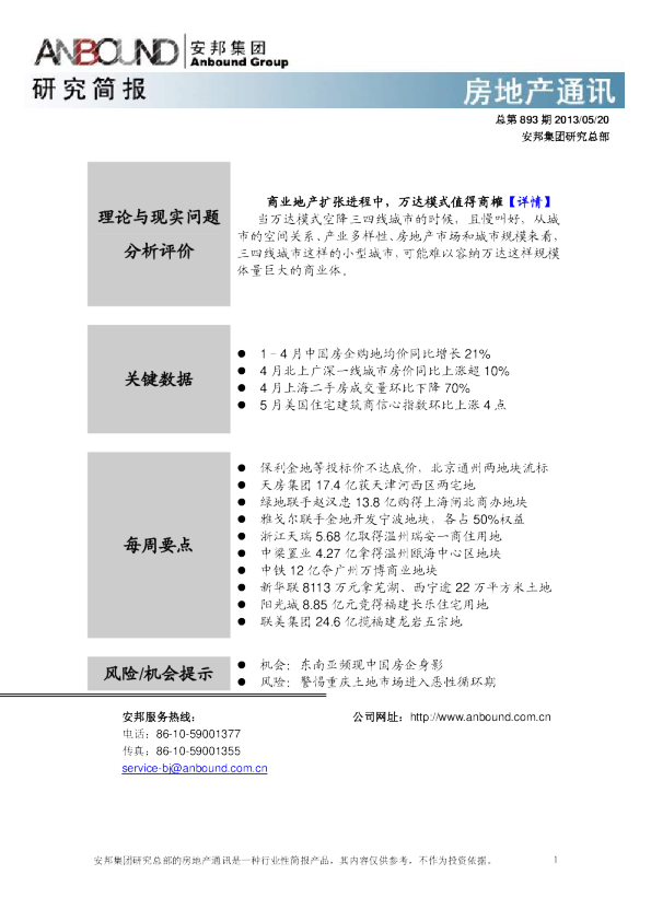 安邦咨询房地产通讯