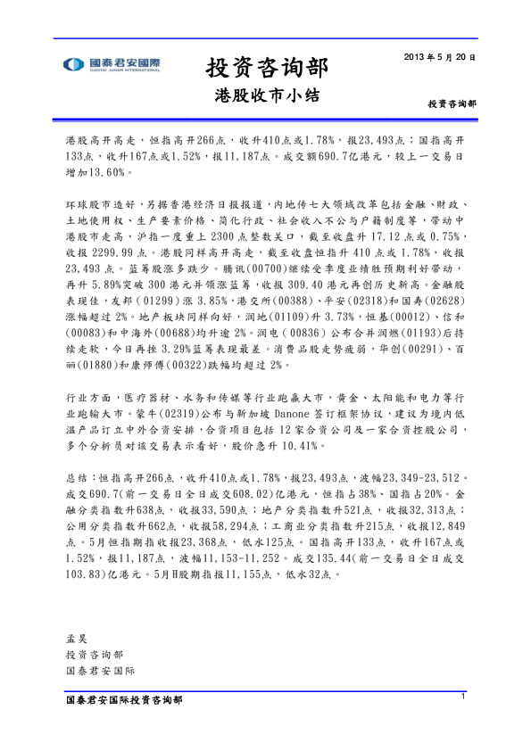 国泰君安(香港)港股收市小结