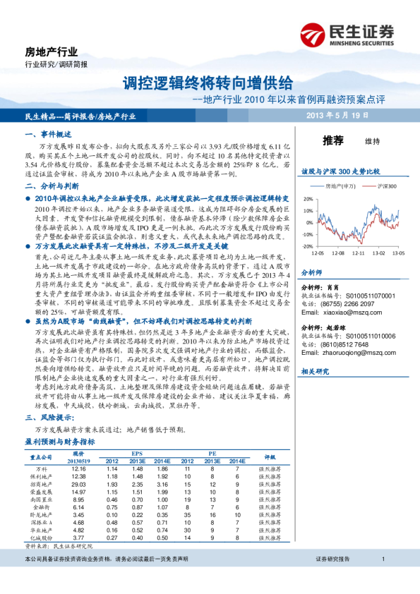 地产行业2010年以来首例A股市场融资预案点评：调控逻辑终将转向增供给