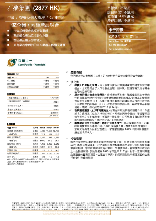 石药集团：一家企业,两种产品组合