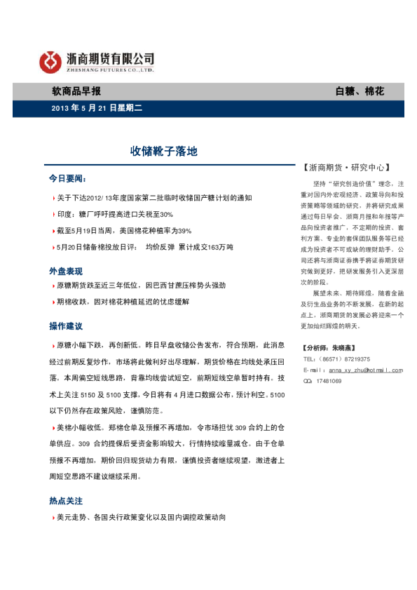 软商品早报：收储靴子落地