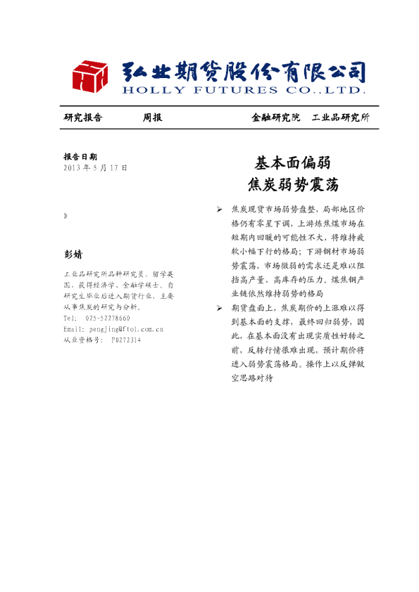 焦炭周报：基本面偏弱,焦炭弱势震荡