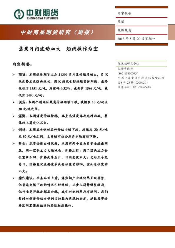 焦煤焦炭周报：焦炭日内波动加大,短线操作为宜