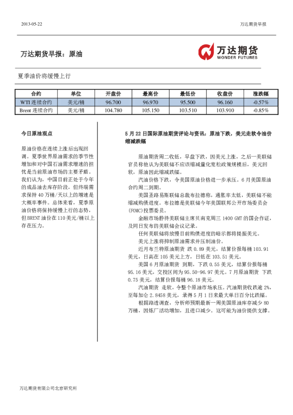 原油早报：夏季油价将缓慢上行