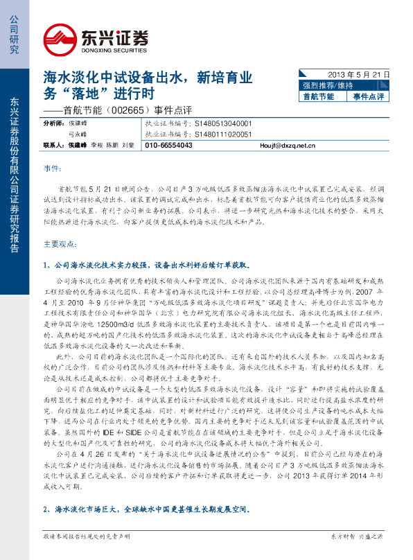 事件点评：海水淡化中试设备出水,新培育业务“落地”进行时