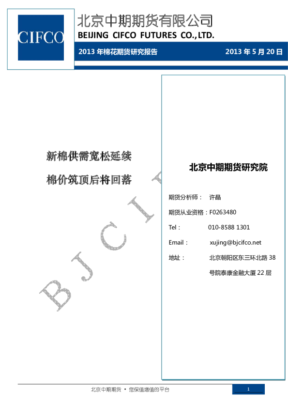 2013年棉花期货研究报告：新棉供需宽松延续,棉价筑顶后将回落