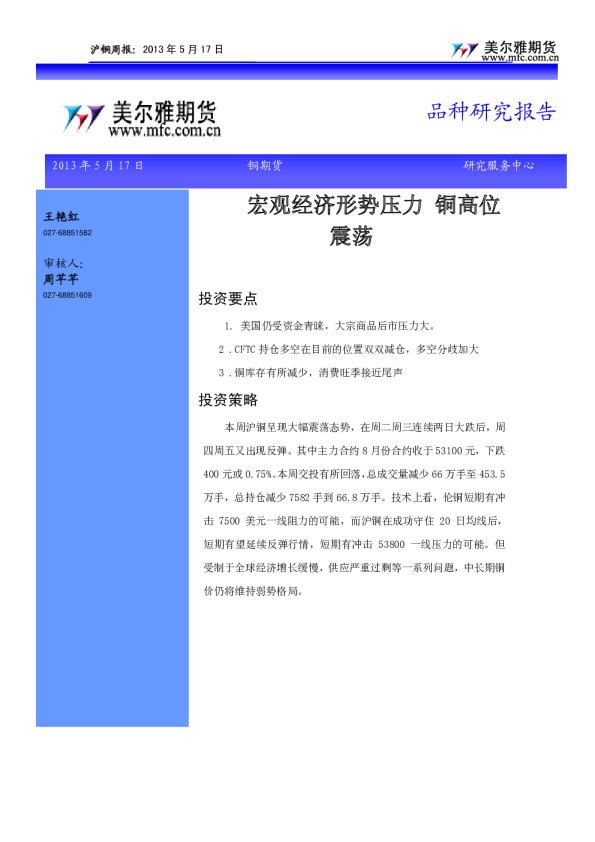 沪铜周报：宏观经济形势压力,铜高位震荡