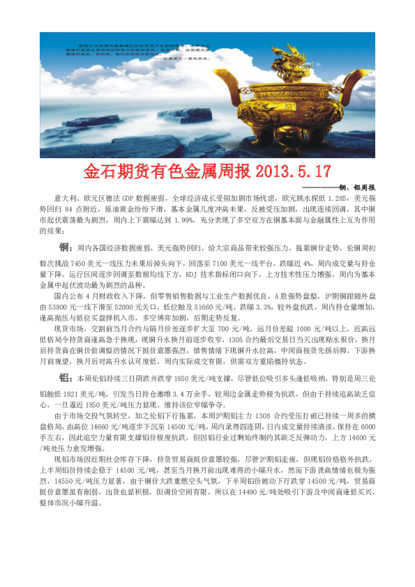 金石期货有色金属周报-铜、铝周报