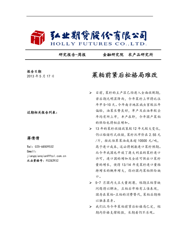 研究报告周报：菜粕前紧后松格局难改