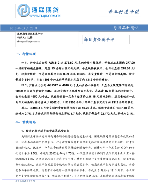 通联期货每日贵金属早评