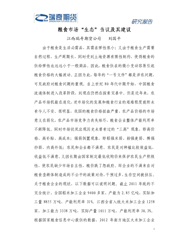 瑞奇期货：粮食市场"生态"刍议及其建议
