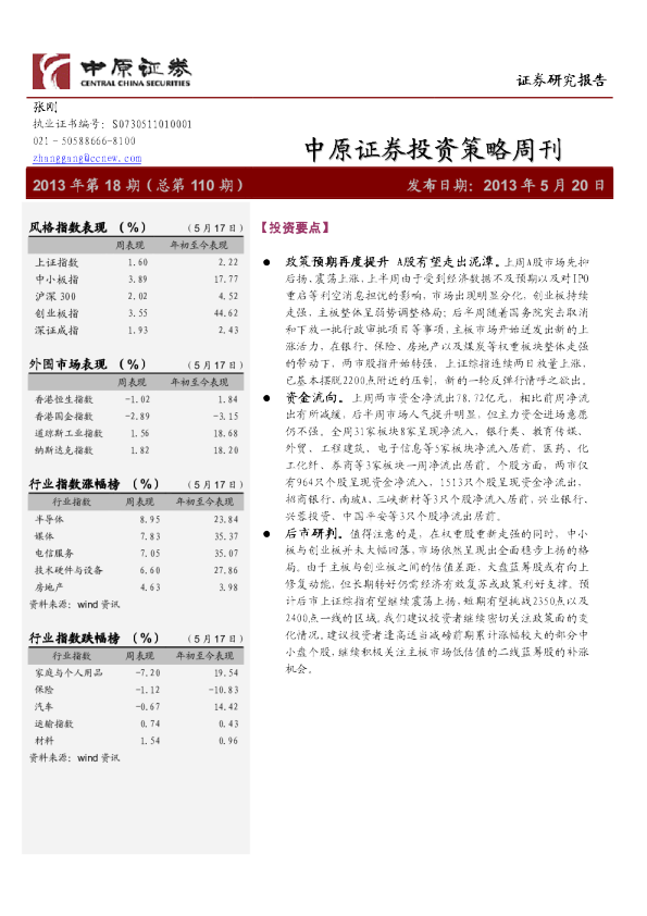 中原证券投资策略周刊