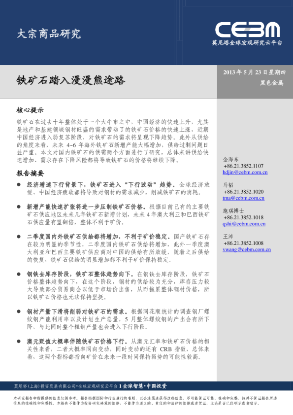 大宗商品研究：铁矿石踏入漫漫熊途路