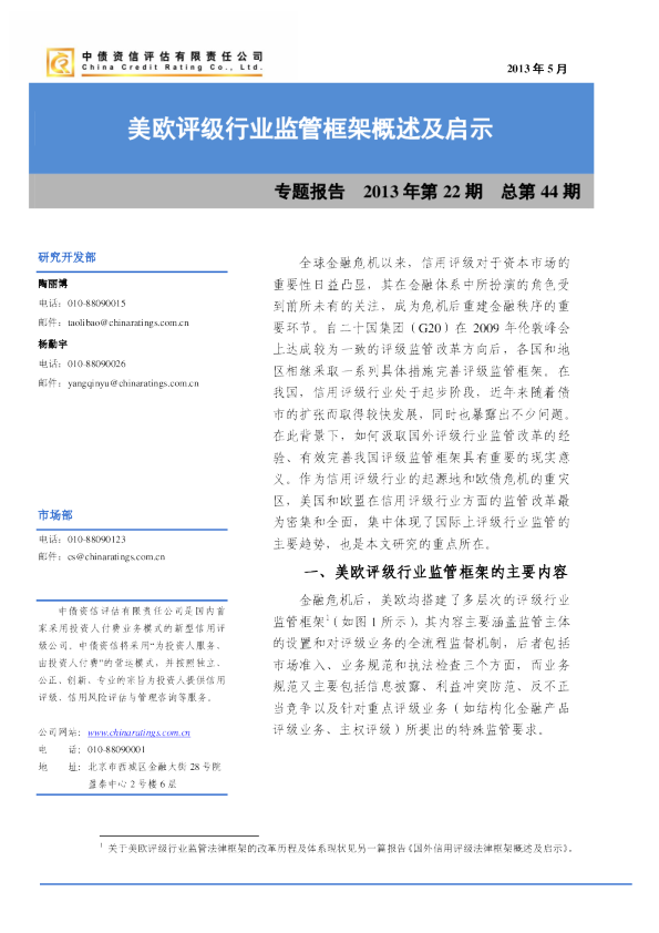美欧评级行业监管框架概述及启示