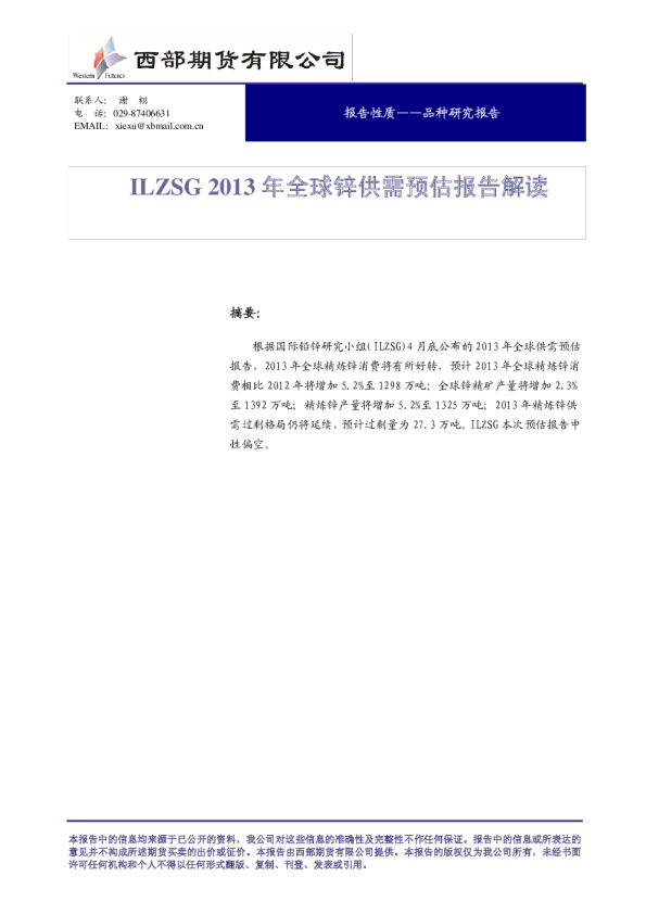 品种研究报告：ILZSG2013年全球锌供需预估报告解读