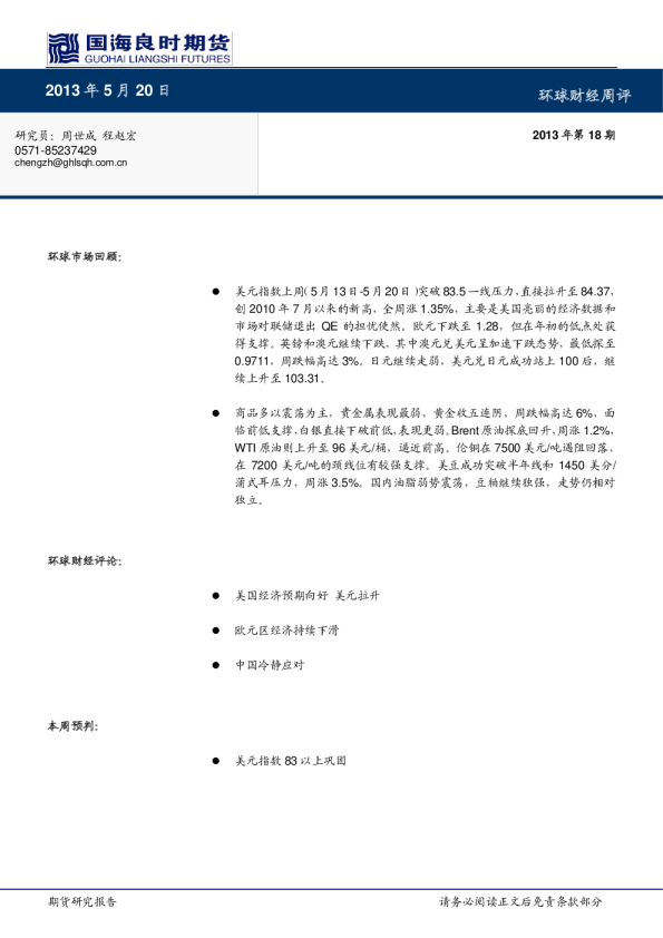 环球财经周评2013年第18期