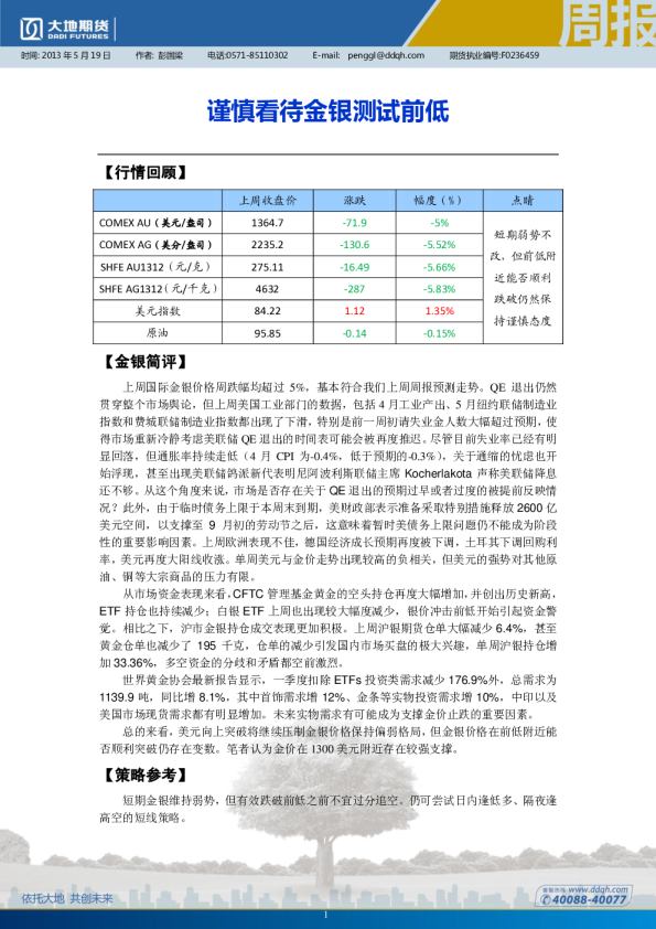 大地期货贵金属周报：谨慎看待金银测试前低