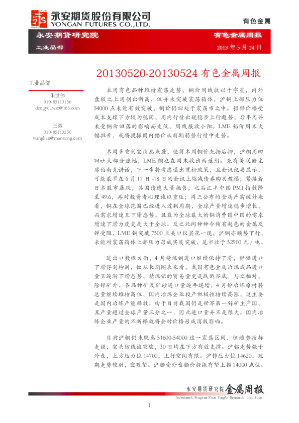 永安期货有色金属周报