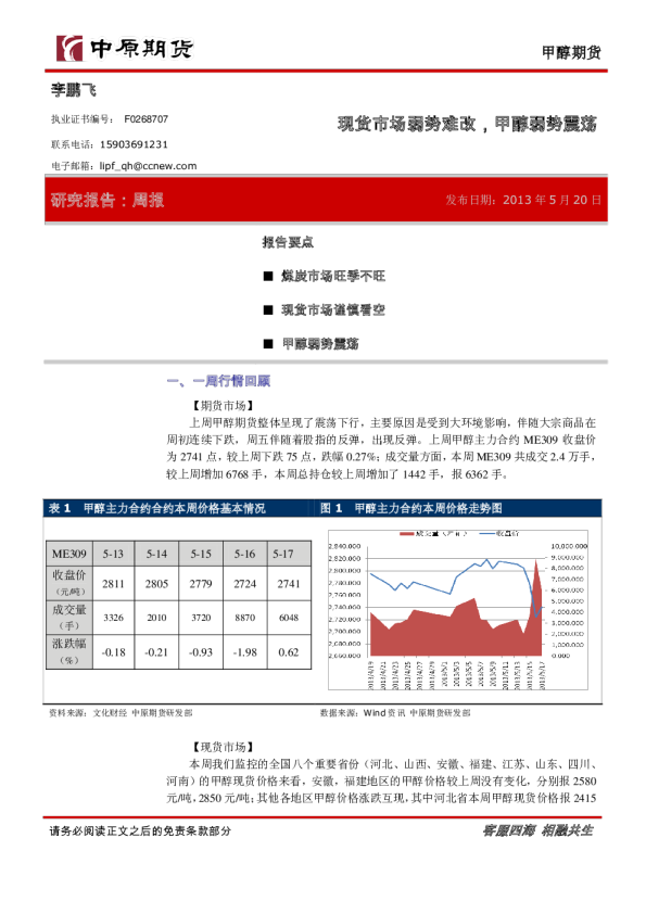 甲醇周报：现货市场弱势难改,甲醇弱势震荡