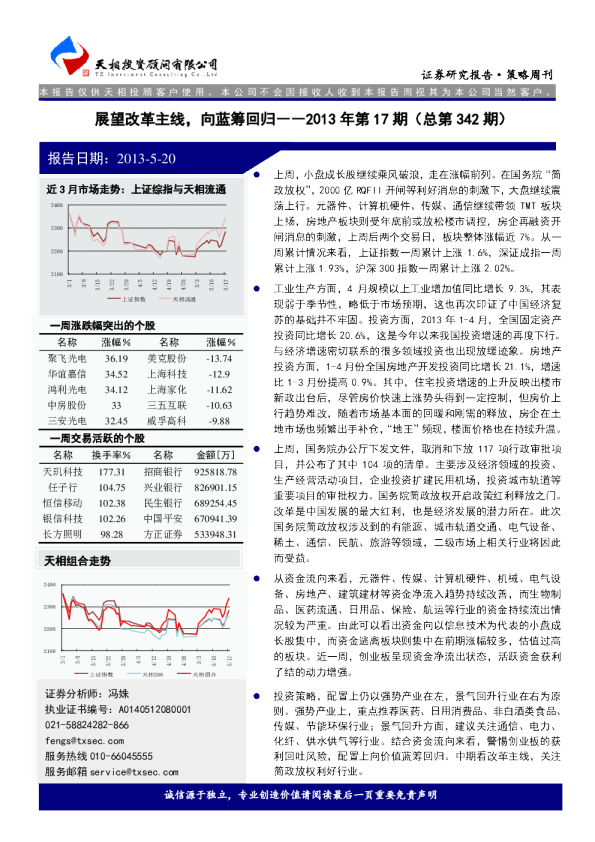 天相投资策略周报：展望改革主线,向蓝筹回归