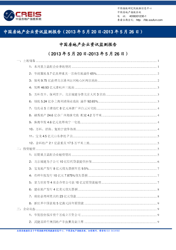 中国房地产企业资讯监测报告（2013年5月20日-2013年5月26日）