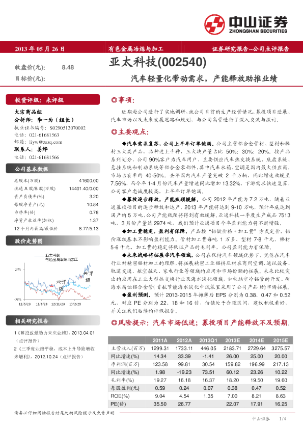 汽车轻量化带动需求，产能释放助推业绩