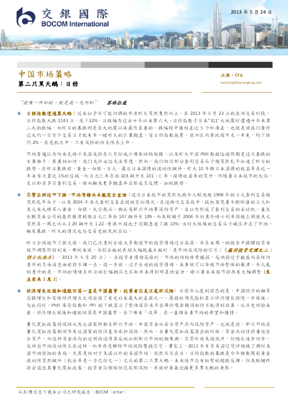 中国市场策略-第二只黑天鹅：日经