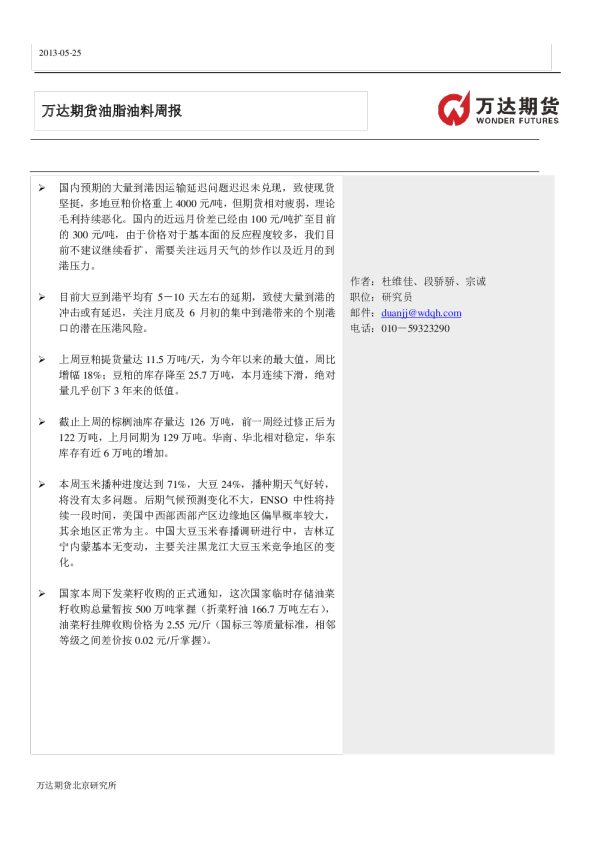 万达期货油脂油料周报