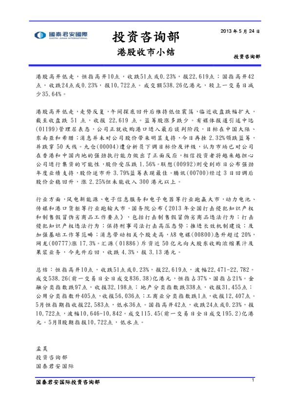 国泰君安(香港)港股收市小结