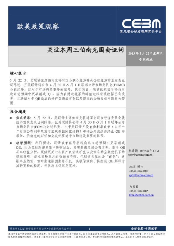 欧美政策观察：关注本周三伯南克国会证词