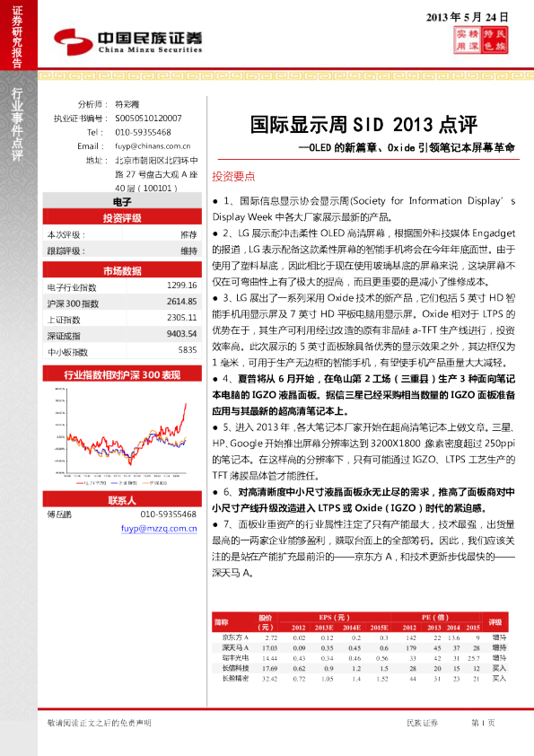 国际显示周SID2013点评：OLED的新篇章、Oxide引领笔记本屏幕革命