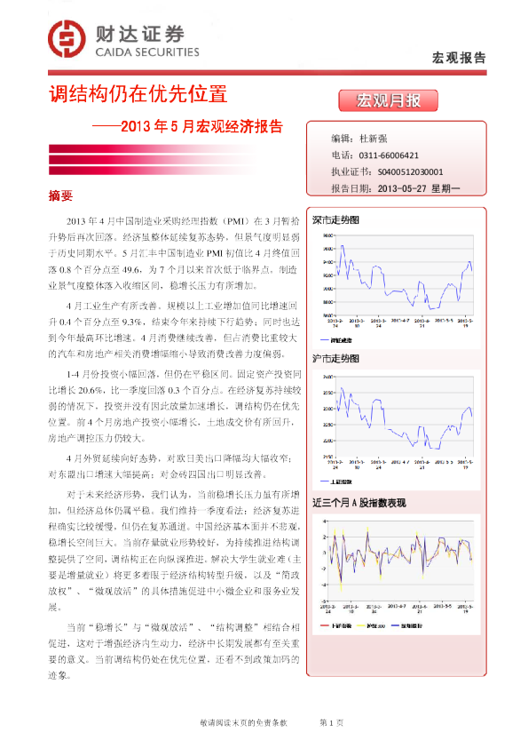 2013年5月宏观经济报告：调结构仍在优先位置