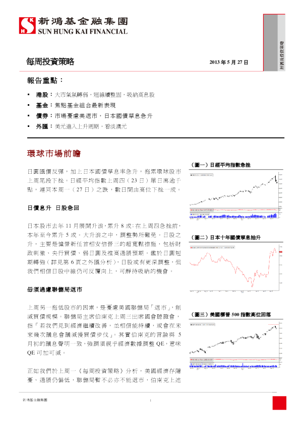 新鸿基每周投资策略