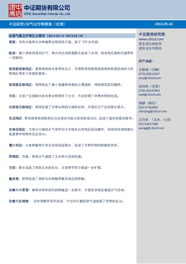 中证期货全球气象及作物生长简评