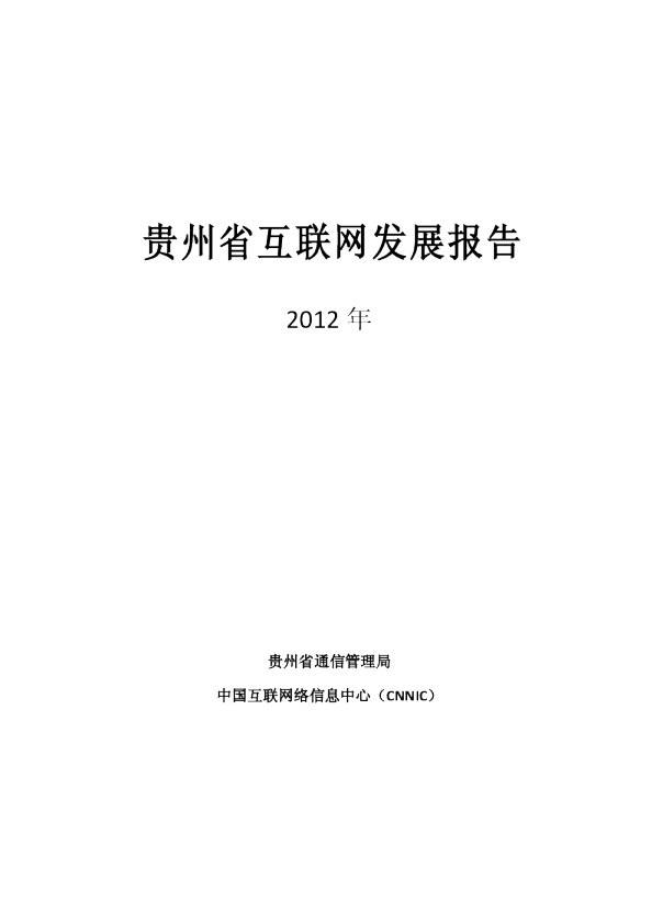 2012年贵州省互联网络发展状况报告