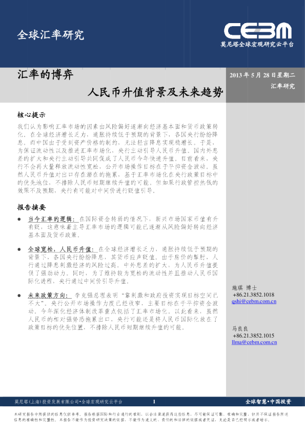 全球汇率研究-汇率的博弈：人民币升值背景及未来趋势