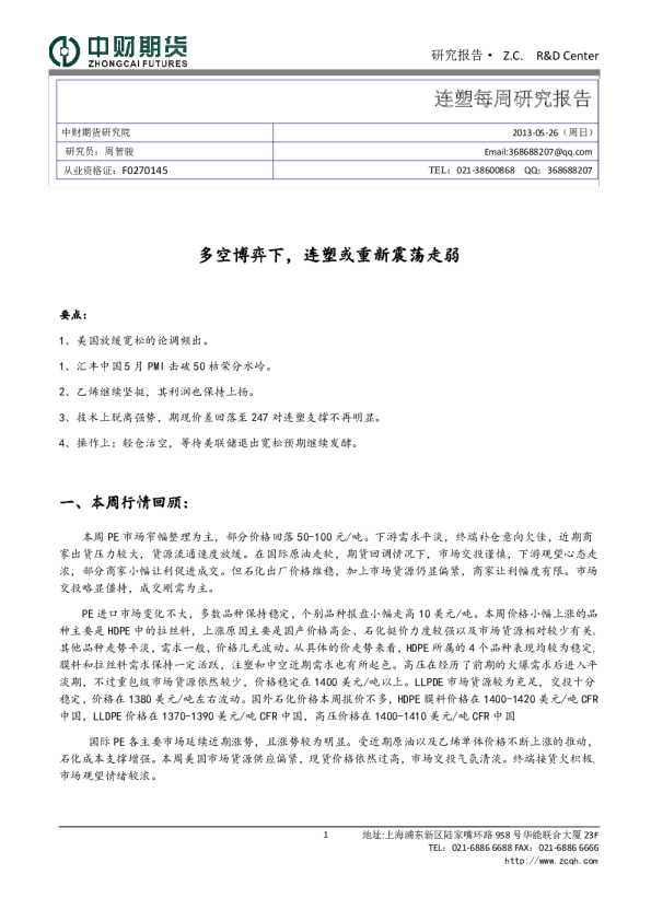 每周研究报告：多空博弈下,连塑或重新震荡走弱