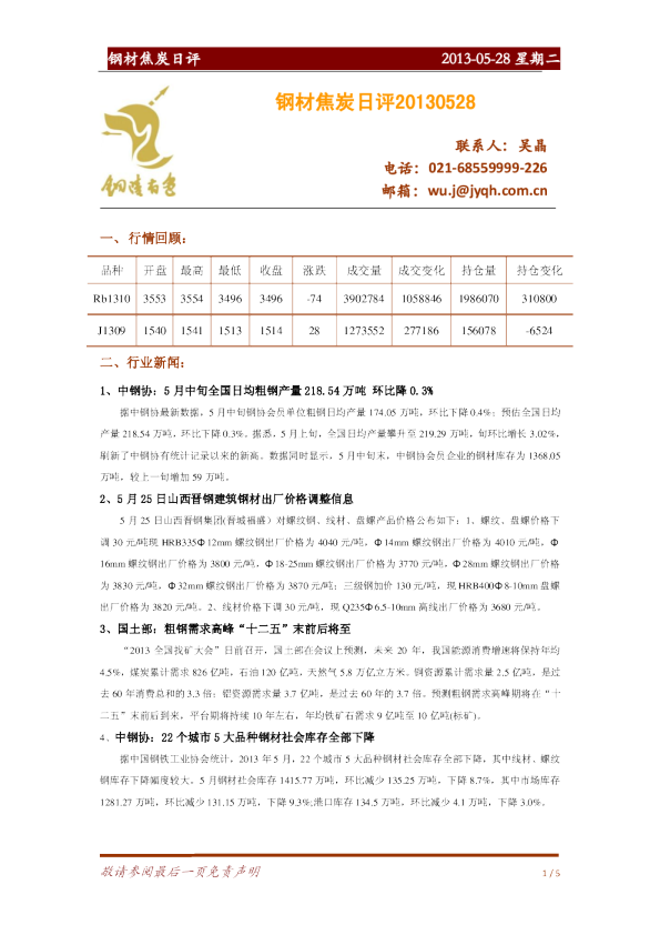 金源期货钢材焦炭日评