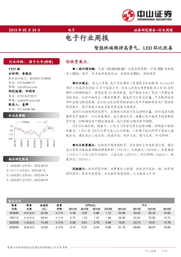 电子行业周报：智能终端维持高景气,LED环比改善